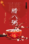 腊八粥