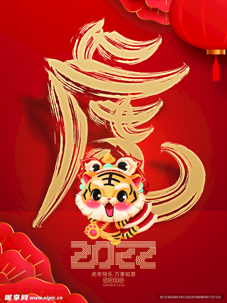 虎年