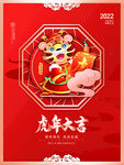 虎年大吉