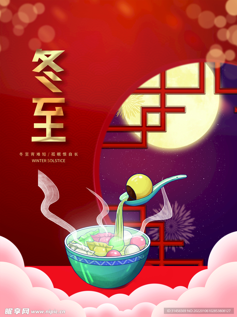 冬至