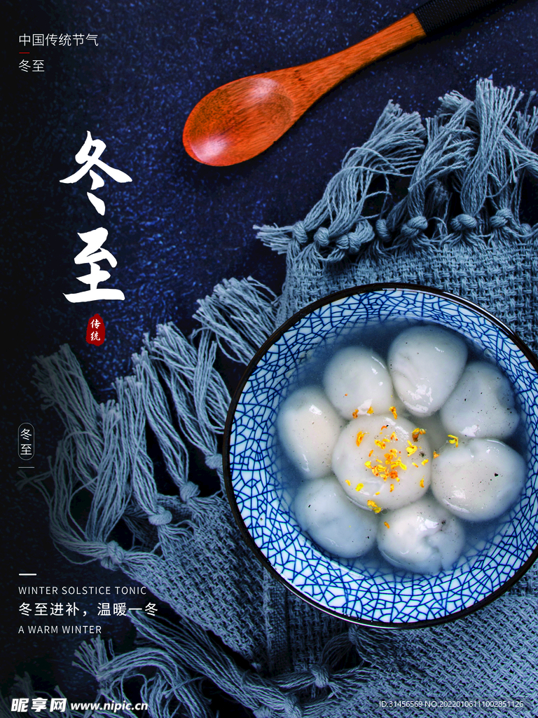 冬至
