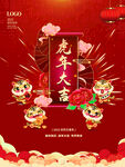 虎年大吉