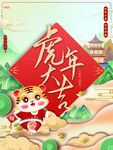 虎年大吉