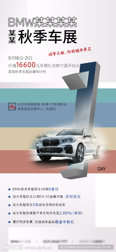 BMW秋季车展倒计时海报