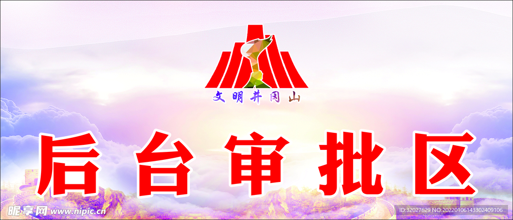 后台审批区