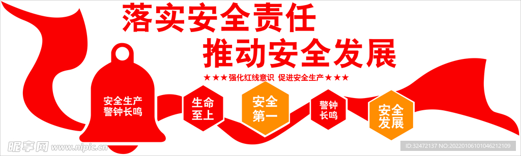 落实安全 责任 