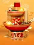 新年年夜饭宣传海报