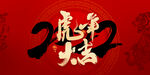 2022虎年大吉