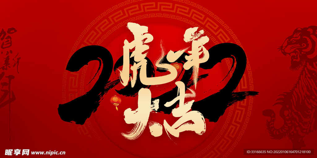 2022虎年大吉