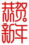 恭贺新年艺术字