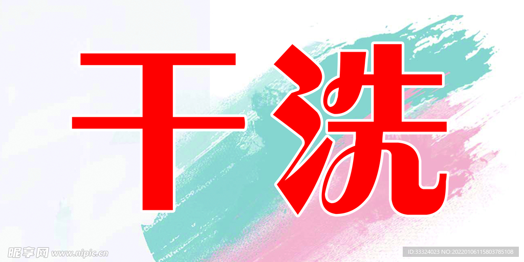 干洗