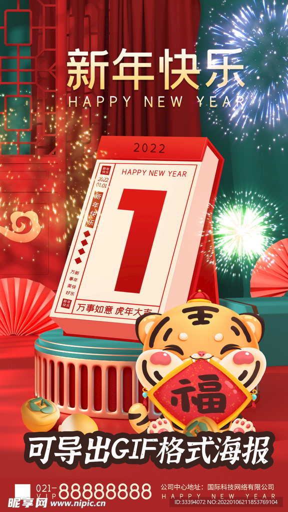 新年快乐手机动态海报