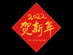 2022贺新年手写艺术字春联