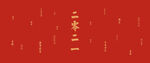 2022虎年新春快乐带鱼屏壁纸