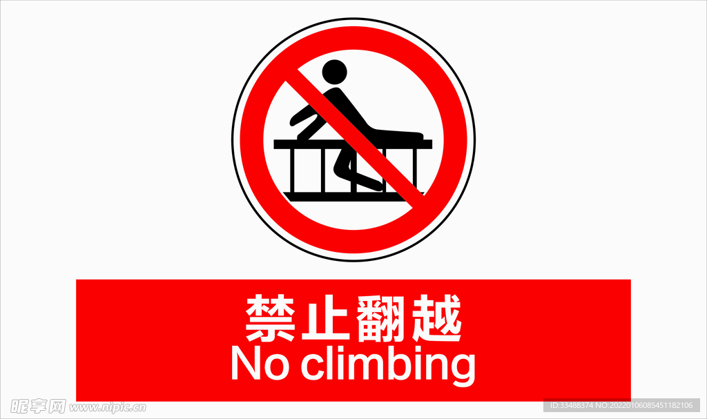 禁止翻越标识