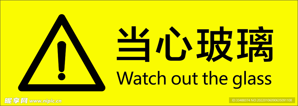 当心玻璃