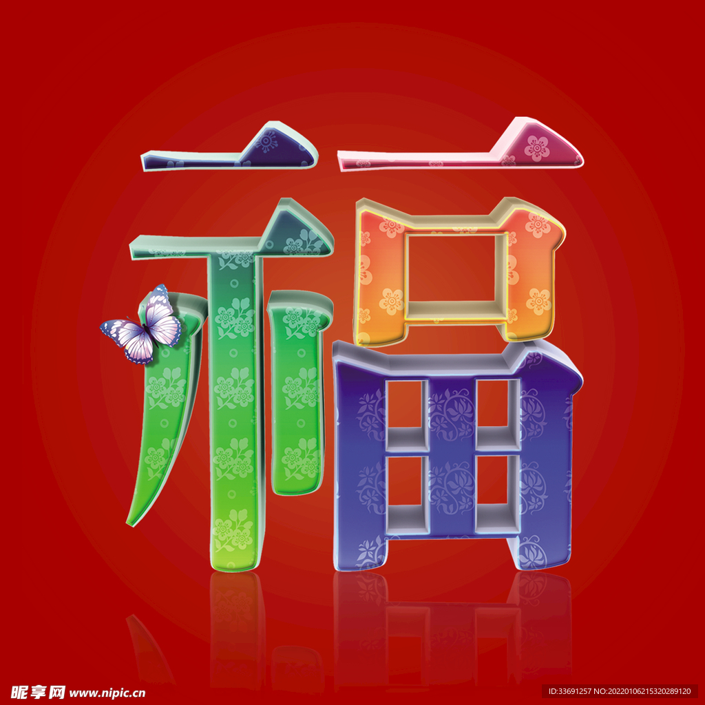 彩色福字