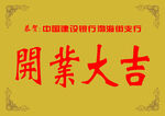 开业大吉