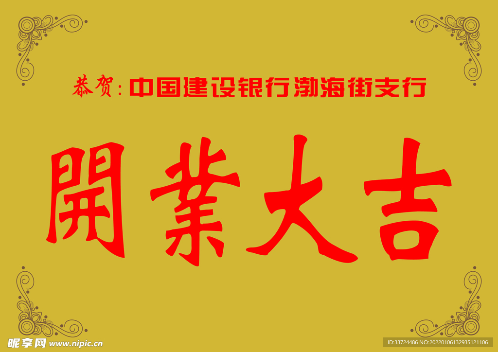 开业大吉