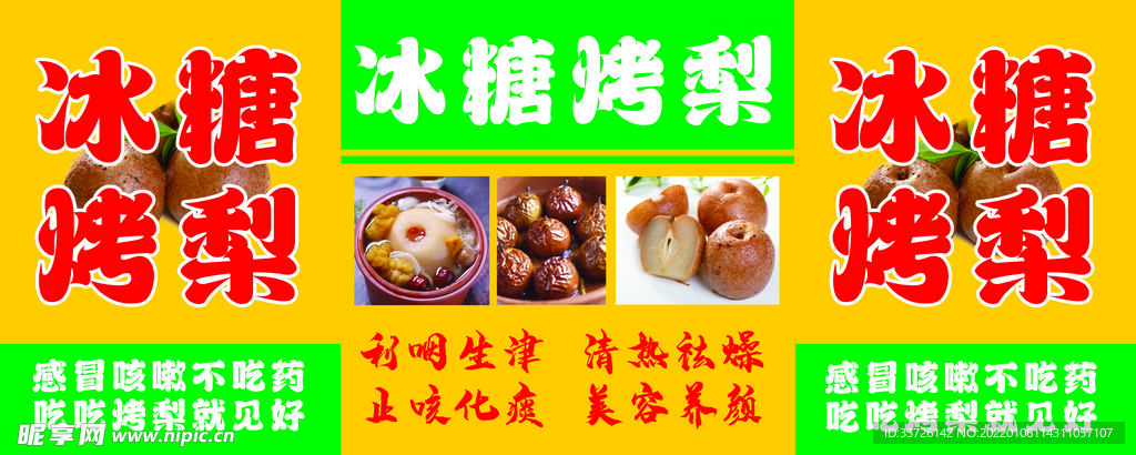 烤梨
