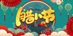 中国传统节日腊八节中国风展板