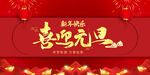 红色喜庆虎年新年快乐中国风展板