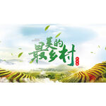 最美乡村
