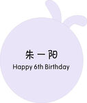 圆带耳朵生日宴
