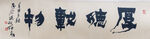 厚德载物高清图