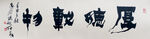 书法厚德载物