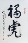 福虎书法高清大图