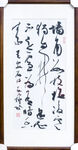 书法草书