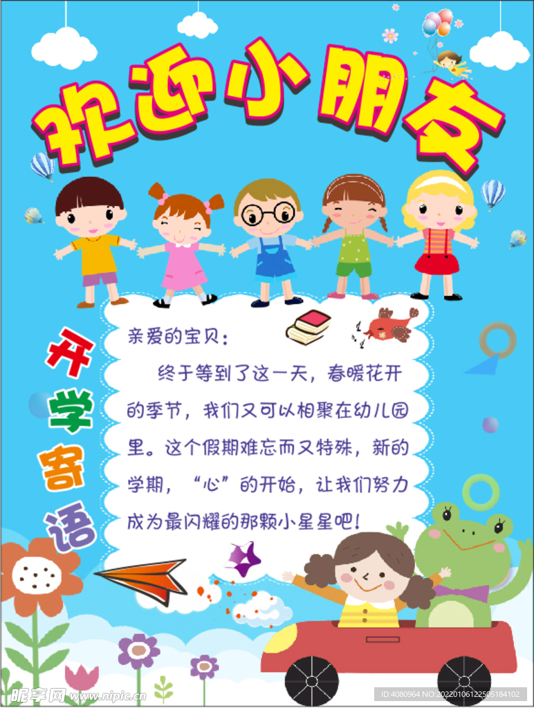 幼儿园 欢迎小朋友 开学寄语