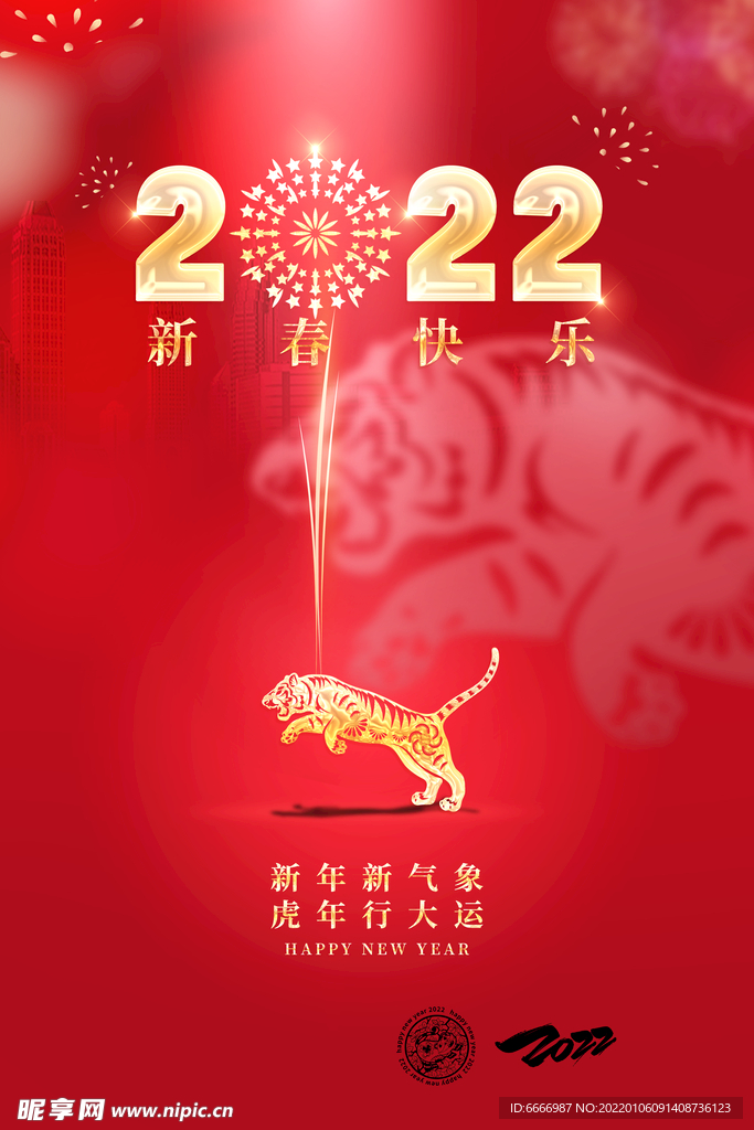 2022年虎年新春宣传海报