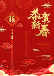 恭贺新春迎新年海报