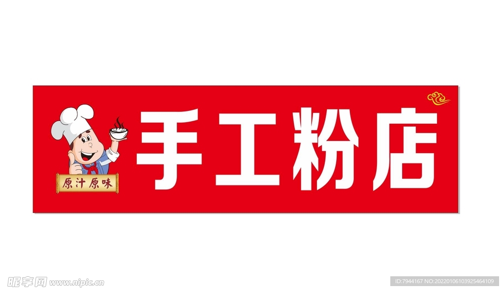手工粉店