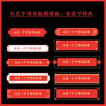 红色中国风标题模板