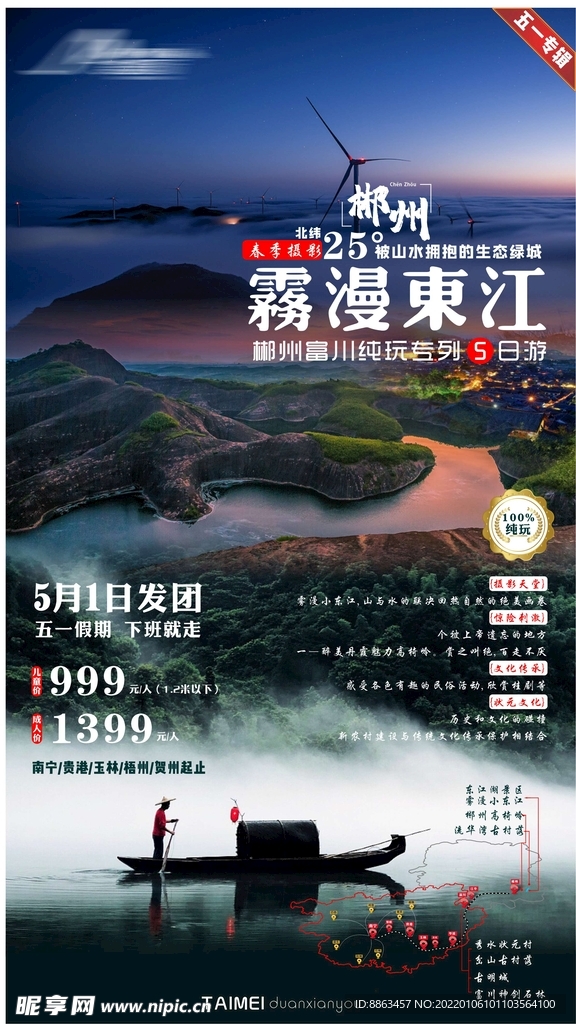 郴州富川旅游海报