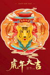 虎年新春海报虎年新年插画海报