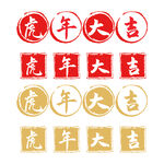 虎年大吉中国风印章