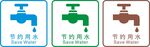 节约用水