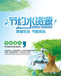 节约用水