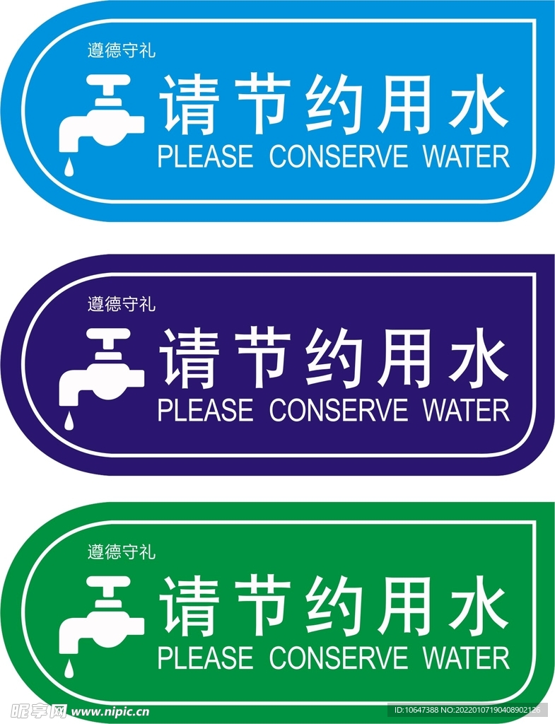 节约用水
