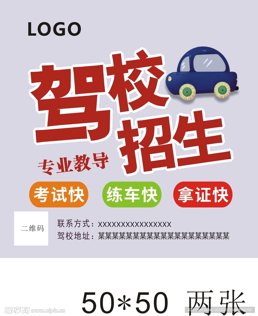 驾校海报