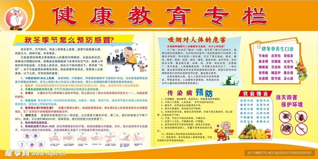 秋冬季健康教育宣传栏