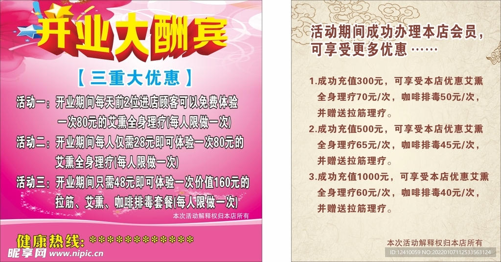 美容开业大酬宾充值海报
