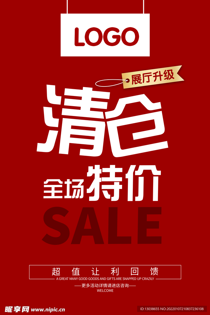清仓海报  全场特价 促销