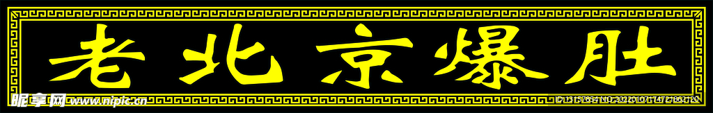 老北京爆肚