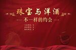 珠宝洋酒海报