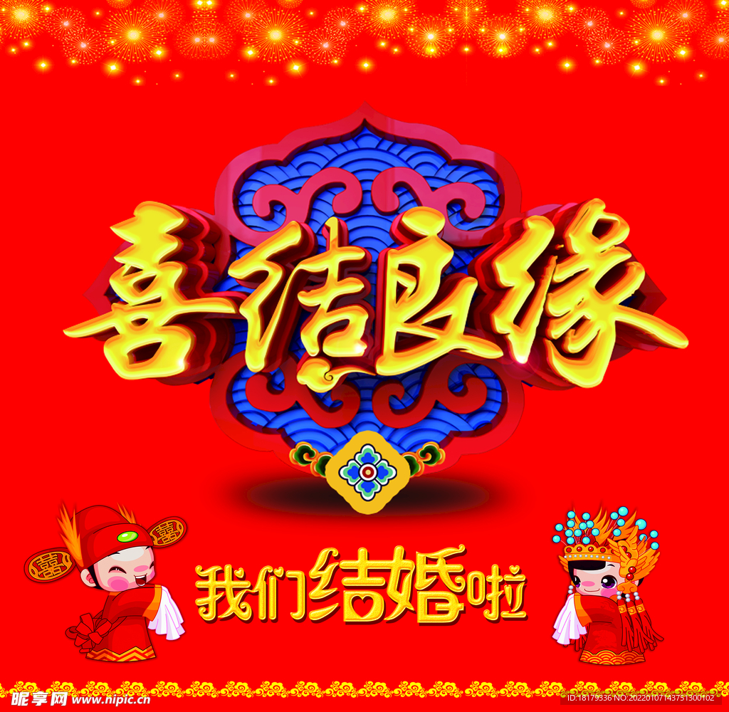 结婚背景图